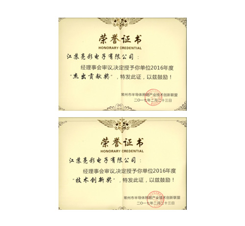 榮獲常州市半導體照明產(chǎn)業(yè)技術(shù) 創(chuàng  )新聯(lián)盟頒發(fā)的“杰出貢獻獎”、 “協(xié)助獎”以及“年度先進(jìn)個(gè)人獎”