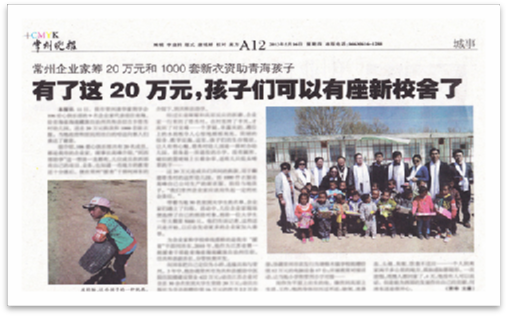 2013年5月中旬 和常州清華企業(yè)家給“青海省海南藏族自治州共和縣切吉鄉塔秀村幼兒園”送去20萬(wàn)元捐款及1000套新衣服，及“龍羊峽小學(xué)”送去10萬(wàn)元現金捐款。