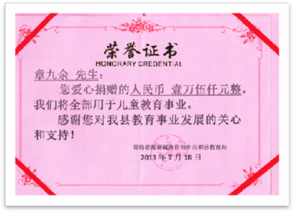 2013年7月18日  捐贈1.5萬(wàn)元用于青海共和縣貧困大學(xué)生資助。