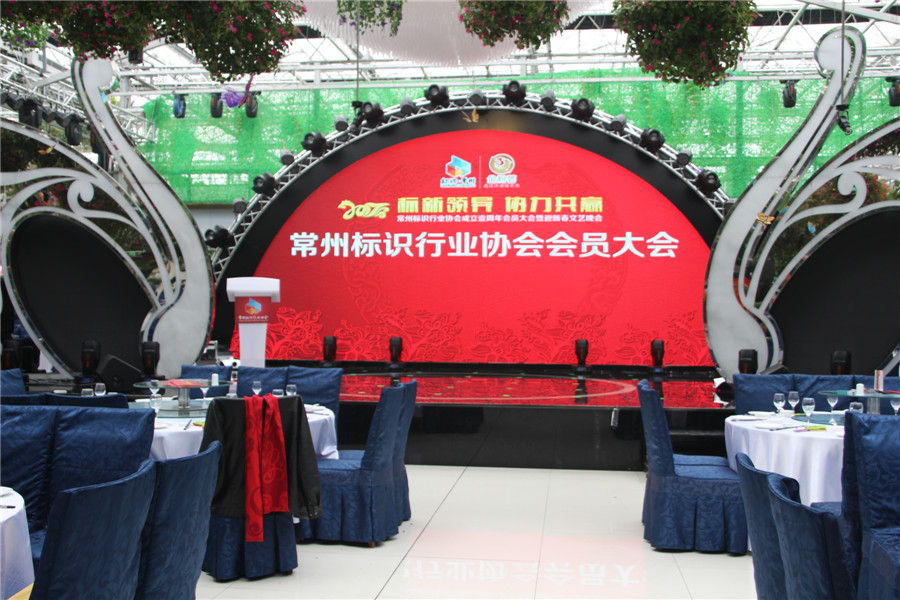 常彩LED+3D+AR顯示屏助力2017年常州標識行業(yè)協(xié)會(huì )年會(huì )暨迎新春文藝晚會(huì )
