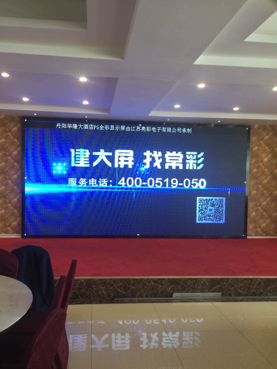 江蘇亮彩為丹陽(yáng)華隆大酒店的屏室內P5全彩LED顯示屏新建落成點(diǎn)亮精彩！