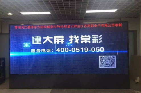 江蘇亮彩為吳江盛澤東方紡織城室內P4新建落成點(diǎn)亮精彩！