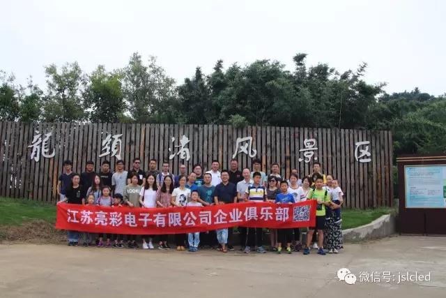 江蘇亮彩企業(yè)俱樂(lè )部9月9日無(wú)錫龍頭渚風(fēng)景區戶(hù)外拓展、自助燒烤一日游圓滿(mǎn)結束！