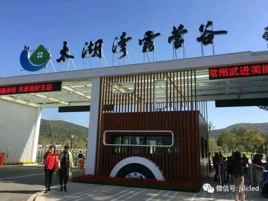 江蘇亮彩電子點(diǎn)亮太湖灣露營(yíng)谷！