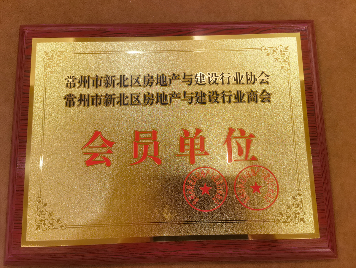 常州市新北區房地產(chǎn)與建設行業(yè)協(xié)會(huì ) 會(huì )員單位
