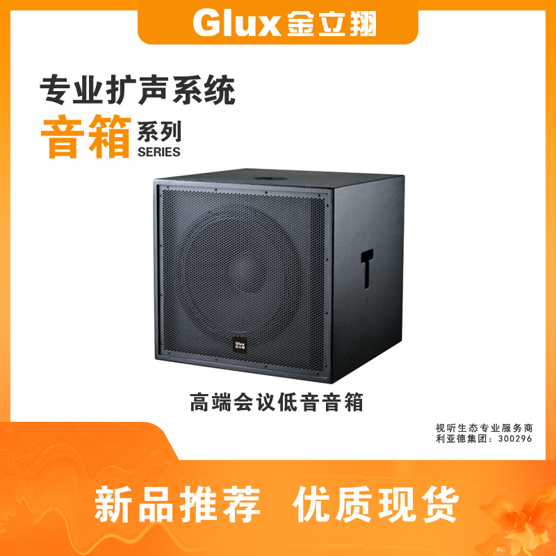 高端會(huì )議低音音箱