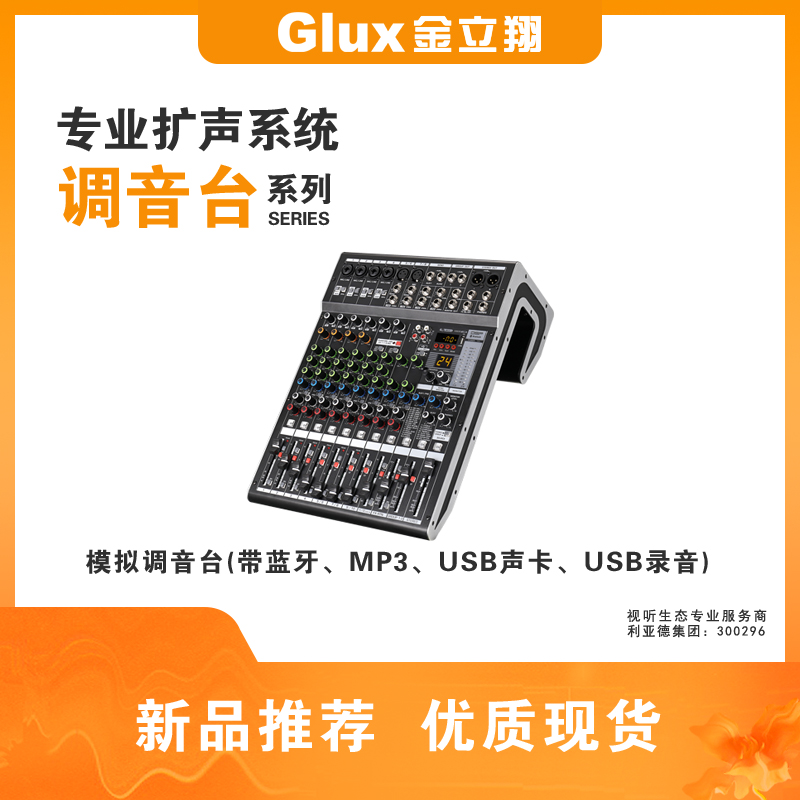 模擬調音臺(帶藍牙、MP3、USB聲卡、USB錄音)