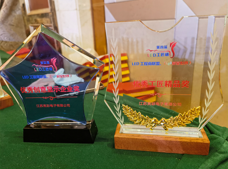 江蘇亮彩榮獲第四屆LED顯示應用行業(yè)“工匠杯”—《優(yōu)秀創(chuàng  )意顯示企業(yè)獎》、《優(yōu)秀工匠精品獎》