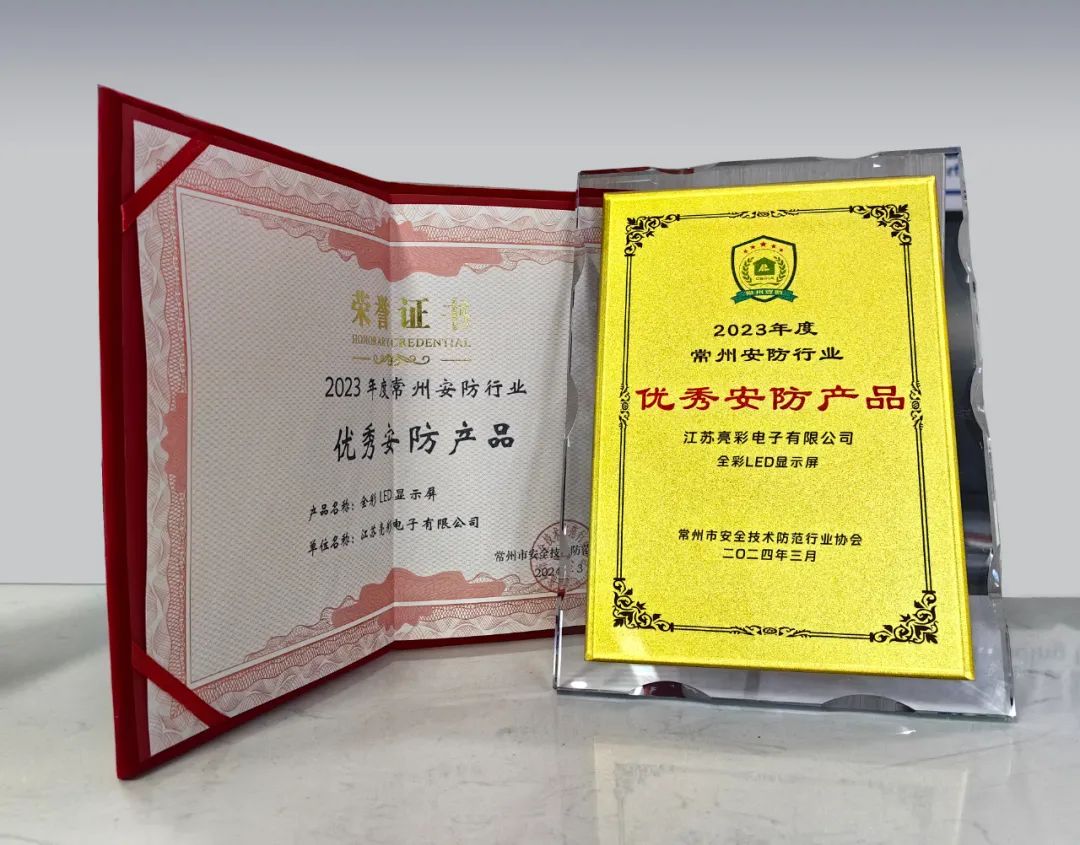 江蘇亮彩榮獲“誠信安防企業(yè)”、“優(yōu)秀安防產(chǎn)品—全彩LED顯示屏”雙獎