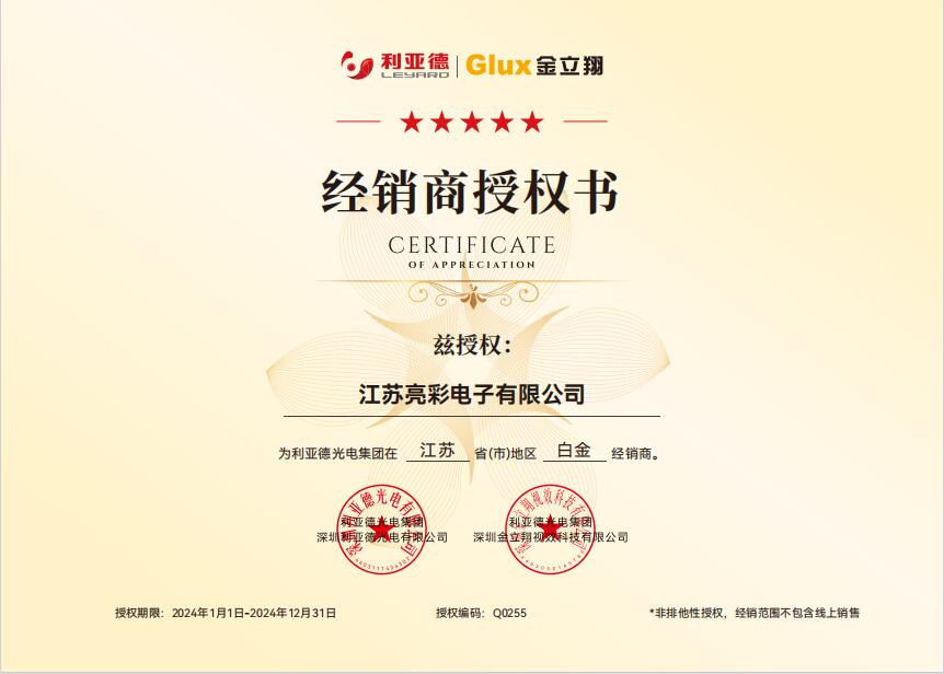利亞德茲授權江蘇亮彩江蘇省地區白金經(jīng)銷(xiāo)商